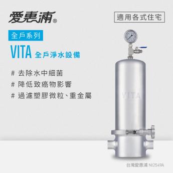【愛惠浦】VITA 全戶淨水設備（濾除雜質/細菌/重金屬）