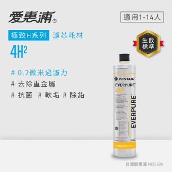 【愛惠浦】4H2活性碳濾芯