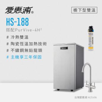 【愛惠浦】雙溫櫥下型HS188 + PURVIVE-4H2生飲淨水器