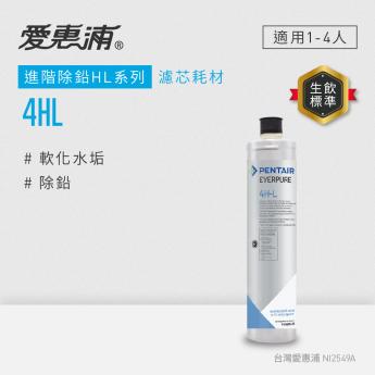 【愛惠浦】4HL活性碳濾芯