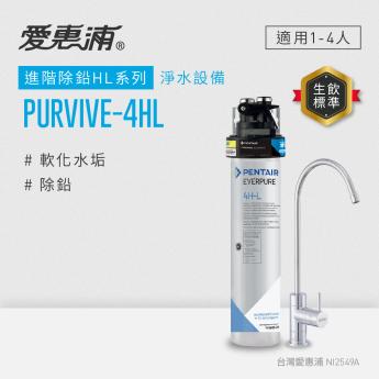 【愛惠浦】櫥下型 PURVIVE-4HL無鉛龍頭生飲淨水器