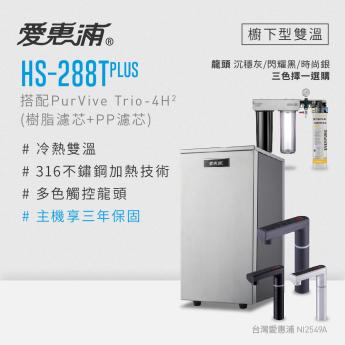 【愛惠浦】雙溫櫥下型HS288T PLUS + PURVIVE Trio-4H2三道式生飲淨水器