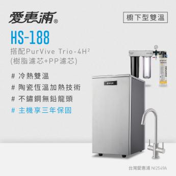 【愛惠浦】雙溫櫥下型HS188 + PURVIVE Trio-4H2三道式生飲淨水器