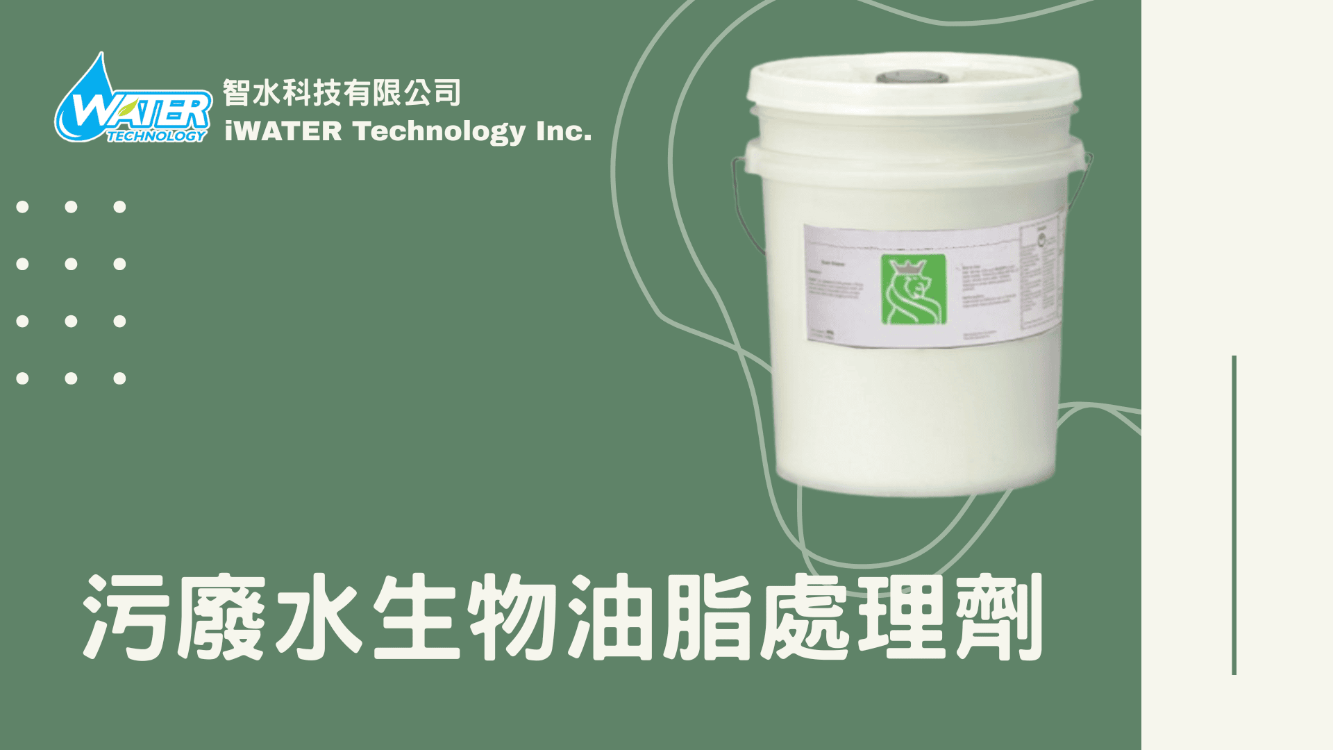 智水科技廢污水生物油脂處理製劑介紹封面