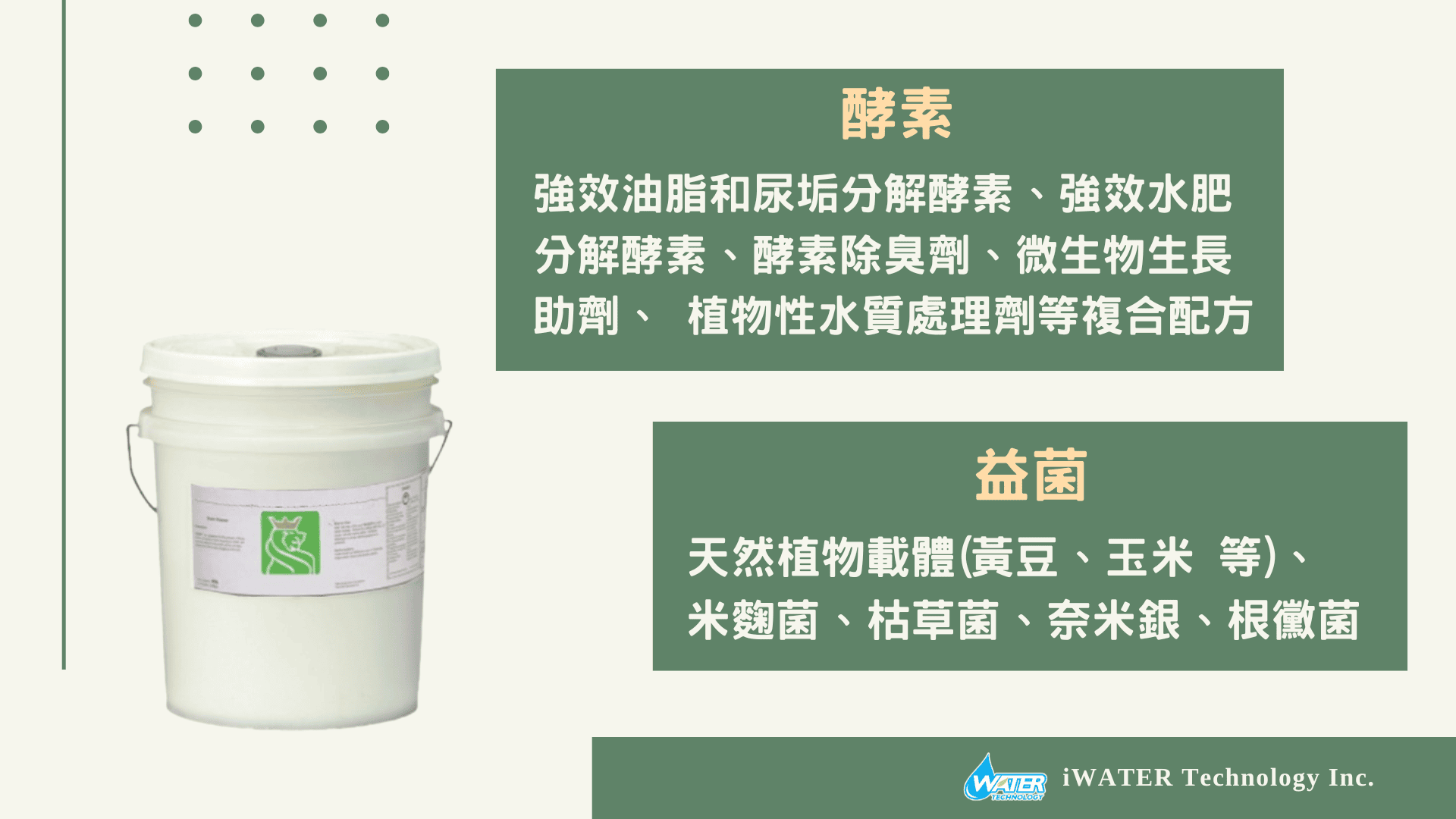 智水科技廢污水生物油脂處理製劑成分